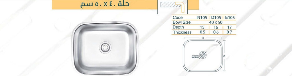 حلة مطبخ 50x40 لوكس شامل الصرف من المنار