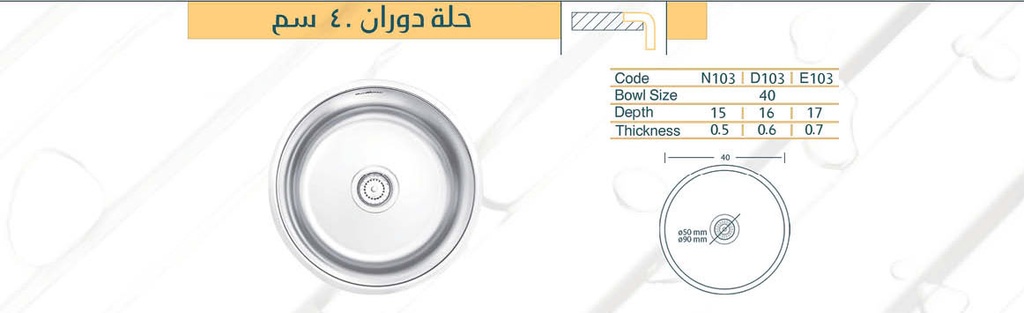 حلة مطبخ دوران 40 سم لوكس شامل الصرف من المنار
