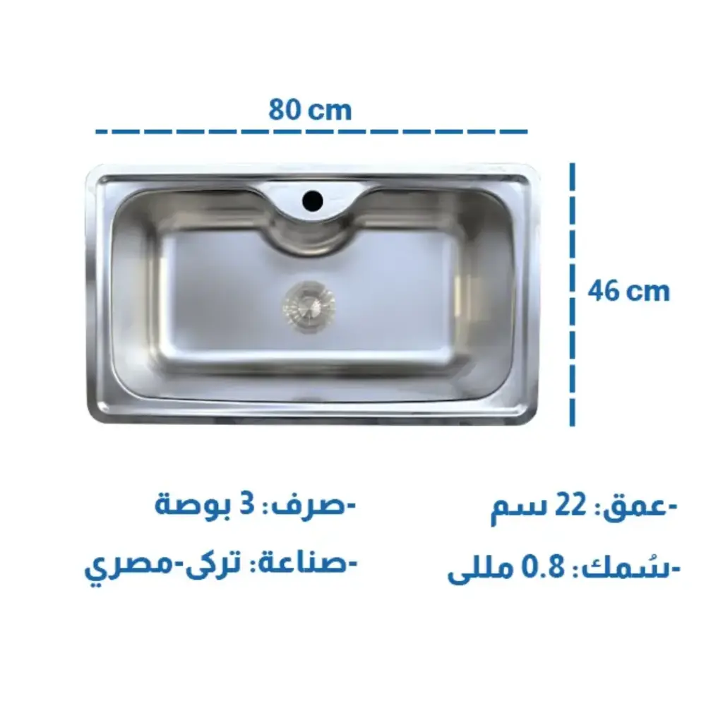 حلة مطبخ 46x80 سم 0.8 مللي بصرف 3 بوصة